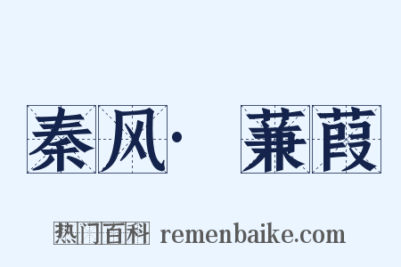 秦风·蒹葭是什么意思的图片
